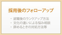 採用後のフォローアップ