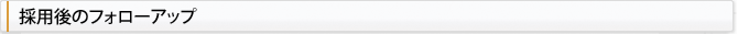 採用後のフォローアップ