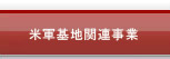 在日米軍基地内事業