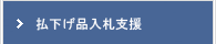 米軍基地払下げ品入札支援