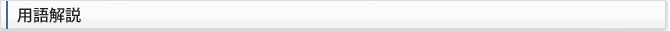 用語解説