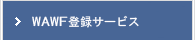 WAWF登録サービス