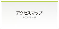 アクセスマップ