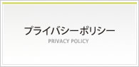 プライバシーポリシー