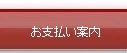 お支払い案内