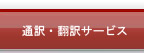 通訳/翻訳サポート