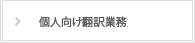 個人向け翻訳業務