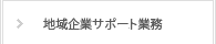 地域企業サポート業務