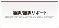 通訳/翻訳サポート