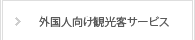 外国人向け観光客サービス